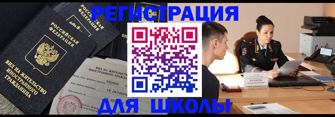 временная регистрация для школы в Новоаннинском